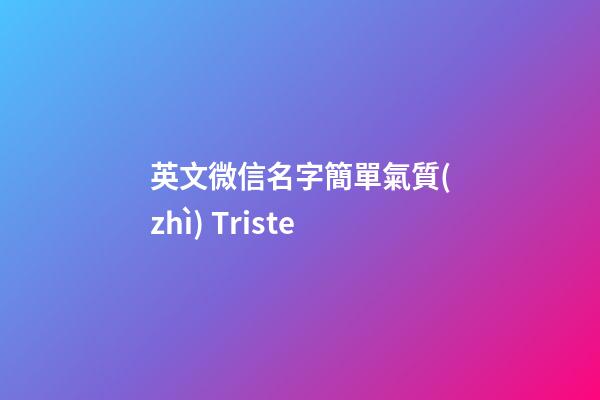 英文微信名字簡單氣質(zhì) Triste